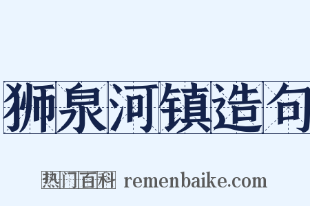 狮泉河镇造句是什么意思的图片
